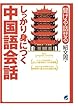 しっかり身につく中国語会話（CDなしバージョン）