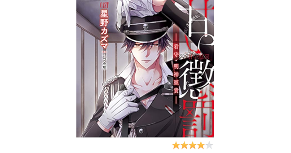 Amazon 甘い懲罰 看守 明神亜貴 星野カズマ アニメ ミュージック