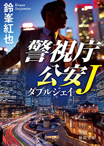 鈴峯紅也:警視庁公安J ダブルジェイ (徳間文庫)