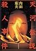天河伝説殺人事件