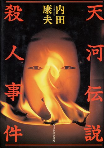 天河伝説殺人事件