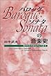 バロック・ソナタの音楽史―ガブリエリからバッハまで