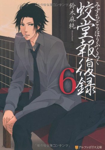 鈴木麻純:蛟堂報復録〈6〉 (アルファポリス文庫)