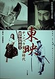 東映チャンバラ黄金時代: 石割平・佐々木順一郎コレクション (昭和30年代 1(昭和30~34年))