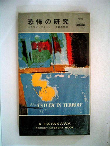 恐怖の研究 (1967年) (世界ミステリシリーズ)