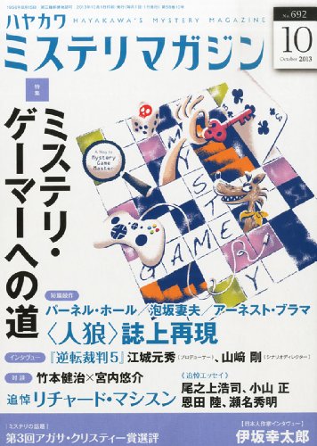 ミステリマガジン 2013年 10月号