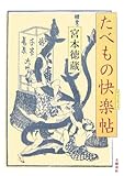 たべもの快楽帖(けらくちょう)