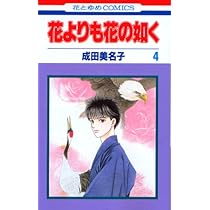 Amazon.co.jp: 花よりも花の如く 1 (花とゆめCOMICS) : 4592174429