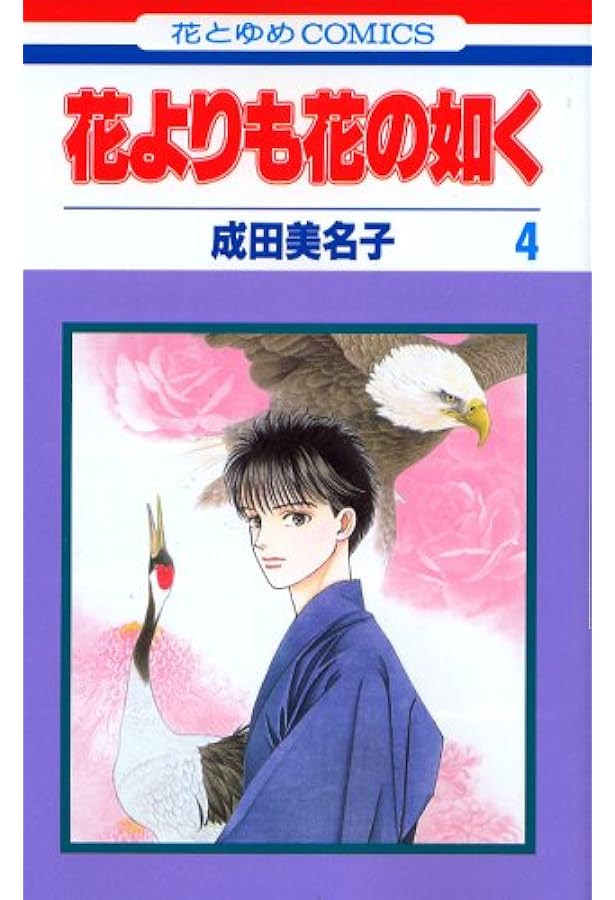 Amazon.co.jp: 花よりも花の如く (第6巻) (花とゆめCOMICS) : 成田