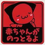さるぼぼマグネット セーフティサイン 赤ちゃんがのってます 反射素材で見やすい (赤ちゃん, 赤)