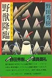 書評 野獣降臨 (1982年) by 塩味ビッテン