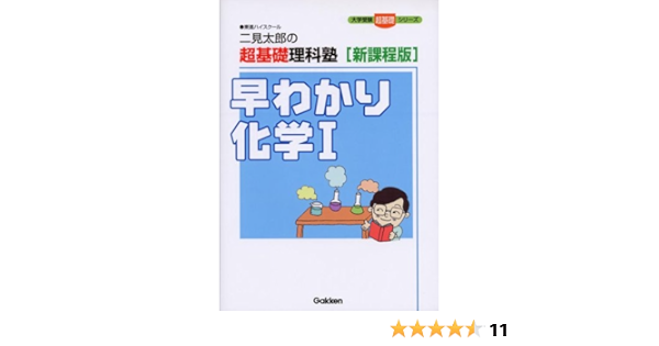 早わかり化学i 二見太郎の超基礎理科塾 大学受験超基礎シリーズ 二見 太郎 本 通販 Amazon