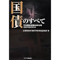 国債のすべて その実像と最新ＡＬＭによるリスクマネジメント 改訂版/金融財政事情研究会/三菱ＵＦＪ銀行資金証券部（単行本） 至誠堂書店オンラインショップ / 国債のすべて（改訂版） その