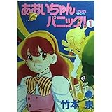 あおいちゃんパニック コミックセット 竹本 泉 本 通販 Amazon