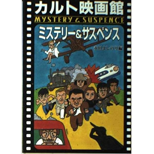 カルト映画館ホラー (現代教養文庫 1579) | 永田 よしのり |本 | 通販