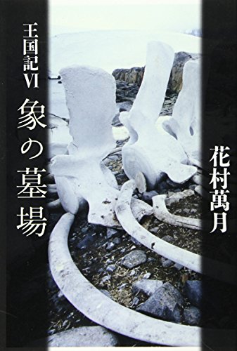 花村萬月:象の墓場―王国記〈6〉 (王国記 (6))