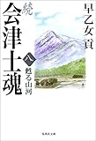 続 会津士魂 8 甦る山河 (集英社文庫)