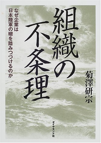 組織の不条理―なぜ企業は日本陸軍の轍を踏みつづけるのか