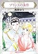 プリンスの条件 カラメールの恋人たち Ⅲ (ハーレクインコミックス)