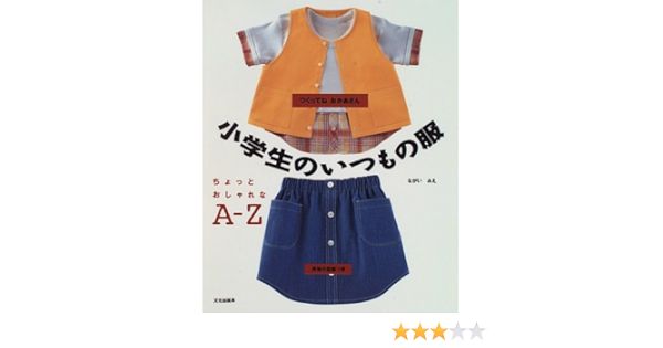 つくってねおかあさん 小学生のいつもの服 ちょっとおしゃれなa Z ながい みえ 本 通販 Amazon