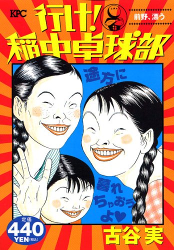 『行け！稲中卓球部』1巻