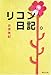 リコン日記。