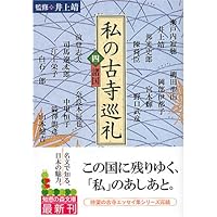 私の古寺巡礼 (1) (知恵の森文庫 b い 6-1) | 井上靖 |本 | 通販 | Amazon