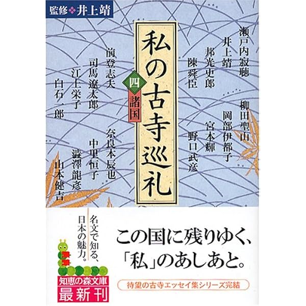 古寺巡礼　1～5 私の古寺巡礼 (1) (知恵の森文庫 b い 6-1) | 井上靖 |本 | 通販