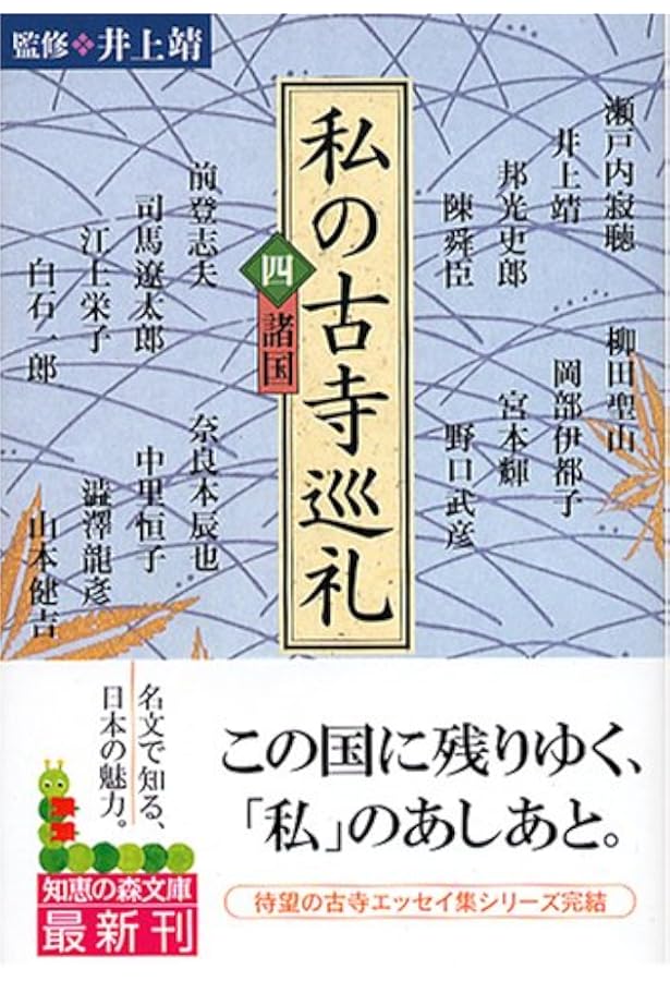 私の古寺巡礼 (1) (知恵の森文庫 b い 6-1) | 井上靖 |本 | 通販 | Amazon