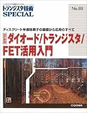 ダイオ-ド/トランジスタ/FET活用入門: ディスクリ-ト半導体素子の基礎から応用のすべて (トランジスタ技術special)