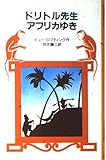 ドリトル先生アフリカゆき (岩波少年文庫 1021)