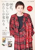 60代、暮らしが整う。わたしが変わる (別冊エッセ)