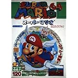スーパーマリオ64攻略ガイドブック
