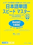 JLPT日本語能力試験N4・N５に出る 日本語単語スピードマスター BASIC1800 音声DL版