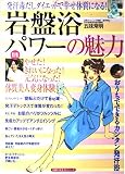 岩盤浴パワーの魅力―発汗毒だしダイエットで幸せ体質になる! (主婦の友生活シリーズ)