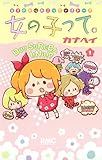 女の子って。 1