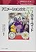 アニメーション文化 55のキーワード