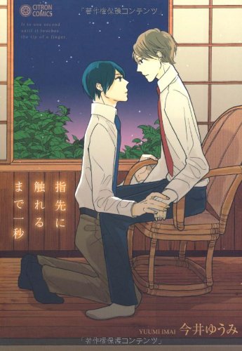 『指先に触れるまで一秒』