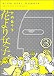 花より女子（分冊版） 【第3話】 (本当にあった笑える話)