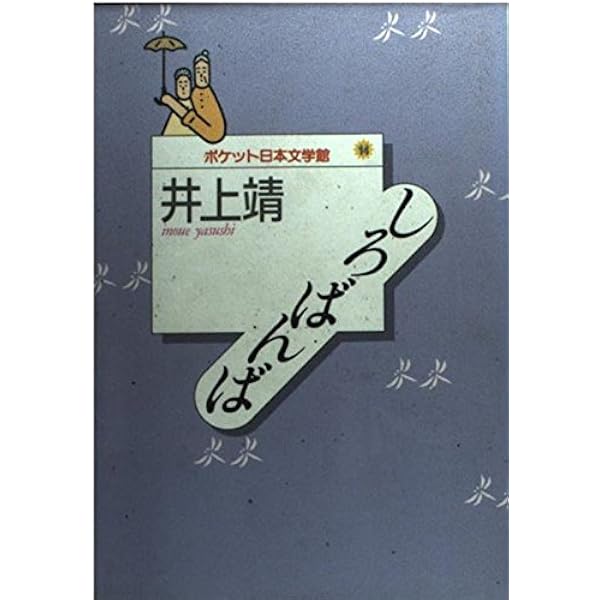 二十四の瞳 (21世紀版・少年少女日本文学館11) | 壺井 栄, 小林 与志