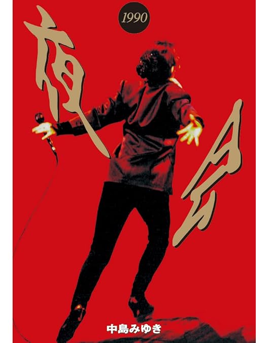 中島みゆき/夜会 VOL.3 KAN(邯鄲)TAN 71ZxF0RFhuL._AC_UL210_SR210,