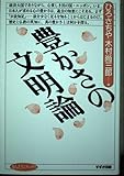 豊かさの文明論 (まんだらブックス 8)