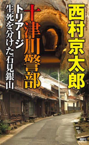 西村京太郎:十津川警部 トリアージ 生死を分けた石見銀山 (講談社ノベルス)