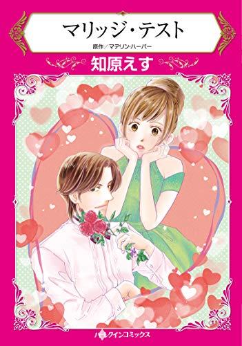 『マリッジ・テスト』1巻