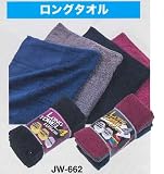 ＪＷ－６６２ロングタオル　4枚*5組セット　【JW-662 (JW662)】 '0954