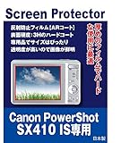 AR保護フィルム CANON PowerShot SX410 IS 用 互換品 （反射防止フィルム・ARコート）