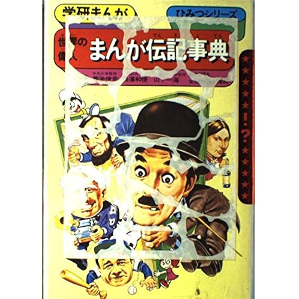 日本の偉人まんが伝記事典 (学研まんがひみつシリ-ズ) | 飯塚よし照