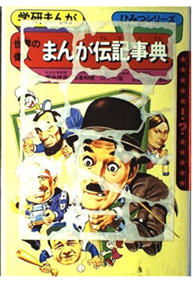 日本の偉人まんが伝記事典 (学研まんがひみつシリ-ズ) | 飯塚よし照