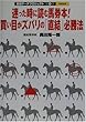 迷った時に読む馬券本!買い目がズバリの「直結」必勝法―直結データプロジェクト〈第6弾〉 (直結データプロジェクト (第6弾))