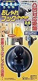 建築の友 吸盤革命・おしゃれフック(黒) 吸盤革命シリーズの新フック。 品番:KBK-8